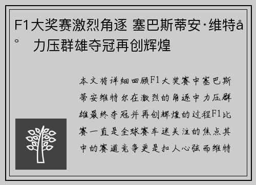 F1大奖赛激烈角逐 塞巴斯蒂安·维特尔力压群雄夺冠再创辉煌