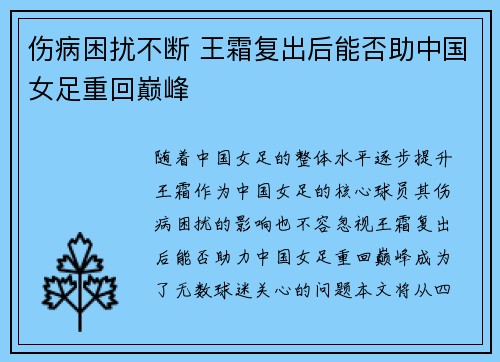 伤病困扰不断 王霜复出后能否助中国女足重回巅峰
