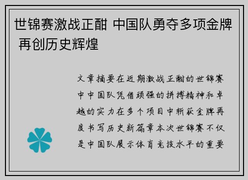 世锦赛激战正酣 中国队勇夺多项金牌 再创历史辉煌