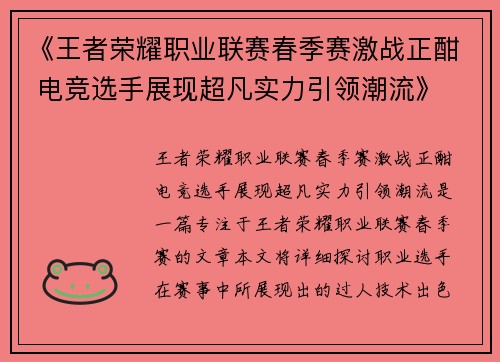 《王者荣耀职业联赛春季赛激战正酣 电竞选手展现超凡实力引领潮流》
