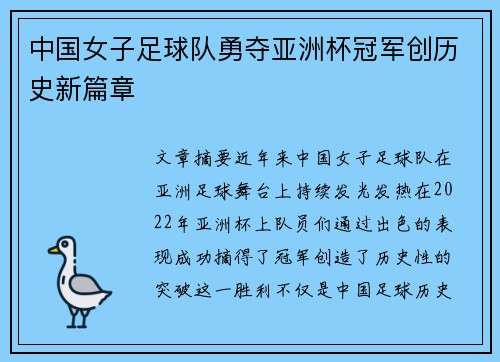 中国女子足球队勇夺亚洲杯冠军创历史新篇章
