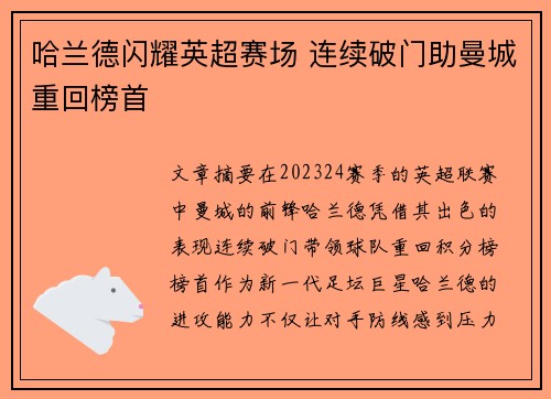 哈兰德闪耀英超赛场 连续破门助曼城重回榜首
