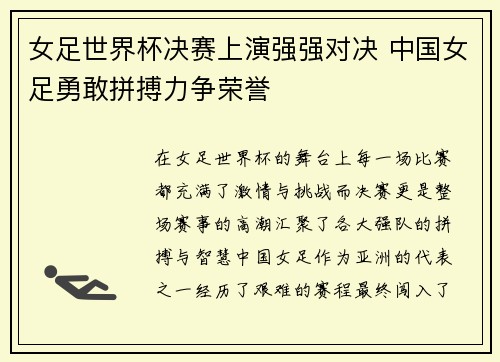 女足世界杯决赛上演强强对决 中国女足勇敢拼搏力争荣誉