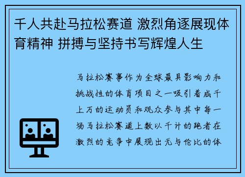 千人共赴马拉松赛道 激烈角逐展现体育精神 拼搏与坚持书写辉煌人生