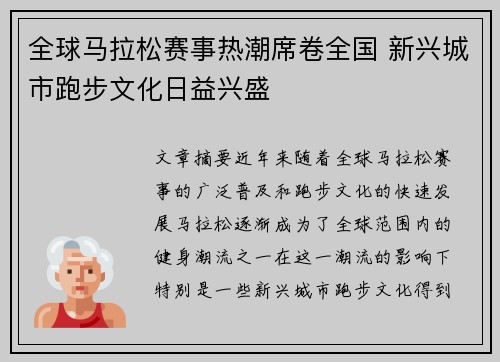 全球马拉松赛事热潮席卷全国 新兴城市跑步文化日益兴盛