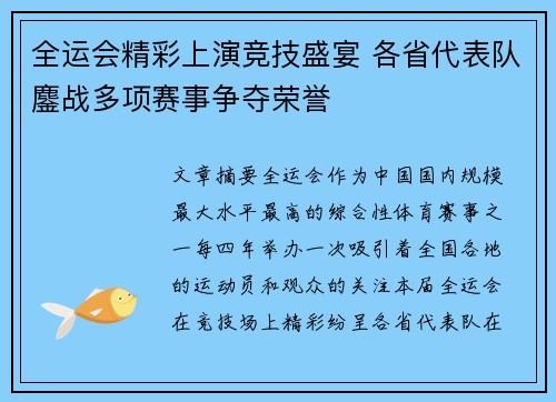 全运会精彩上演竞技盛宴 各省代表队鏖战多项赛事争夺荣誉
