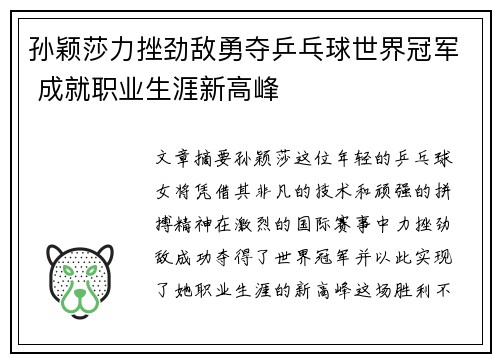 孙颖莎力挫劲敌勇夺乒乓球世界冠军 成就职业生涯新高峰