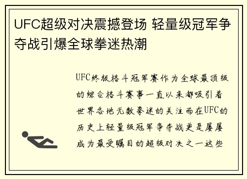 UFC超级对决震撼登场 轻量级冠军争夺战引爆全球拳迷热潮