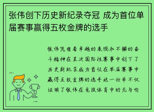 张伟创下历史新纪录夺冠 成为首位单届赛事赢得五枚金牌的选手