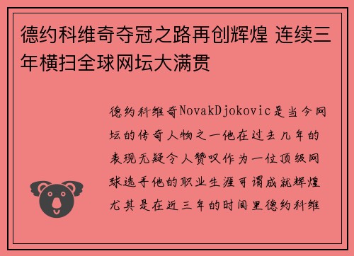 德约科维奇夺冠之路再创辉煌 连续三年横扫全球网坛大满贯