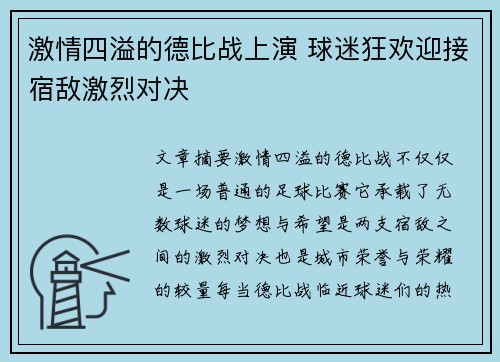 激情四溢的德比战上演 球迷狂欢迎接宿敌激烈对决