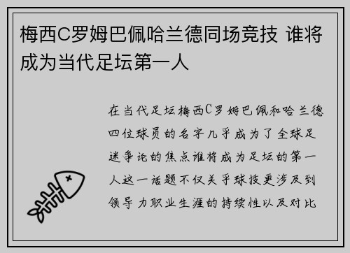 梅西C罗姆巴佩哈兰德同场竞技 谁将成为当代足坛第一人