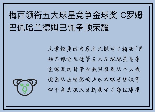 梅西领衔五大球星竞争金球奖 C罗姆巴佩哈兰德姆巴佩争顶荣耀