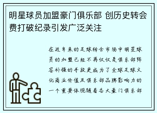明星球员加盟豪门俱乐部 创历史转会费打破纪录引发广泛关注