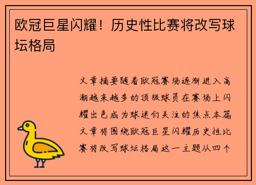 欧冠巨星闪耀！历史性比赛将改写球坛格局