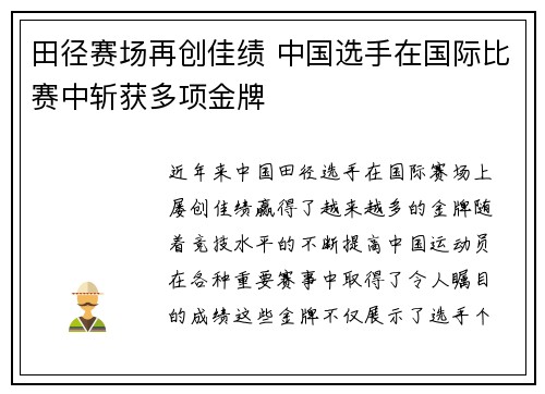 田径赛场再创佳绩 中国选手在国际比赛中斩获多项金牌