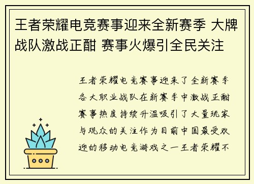 王者荣耀电竞赛事迎来全新赛季 大牌战队激战正酣 赛事火爆引全民关注