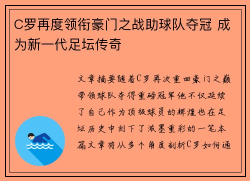 C罗再度领衔豪门之战助球队夺冠 成为新一代足坛传奇