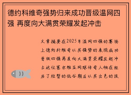 德约科维奇强势归来成功晋级温网四强 再度向大满贯荣耀发起冲击
