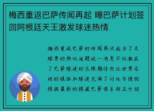 梅西重返巴萨传闻再起 曝巴萨计划签回阿根廷天王激发球迷热情