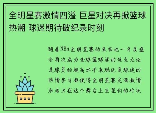 全明星赛激情四溢 巨星对决再掀篮球热潮 球迷期待破纪录时刻