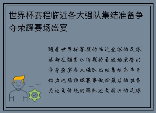 世界杯赛程临近各大强队集结准备争夺荣耀赛场盛宴