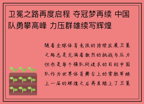 卫冕之路再度启程 夺冠梦再续 中国队勇攀高峰 力压群雄续写辉煌