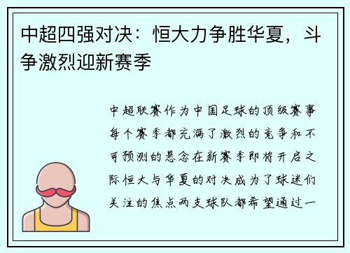 中超四强对决：恒大力争胜华夏，斗争激烈迎新赛季