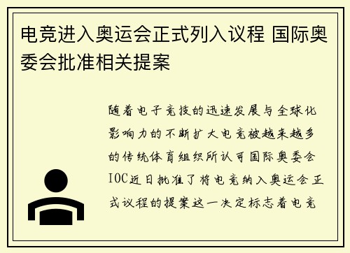 电竞进入奥运会正式列入议程 国际奥委会批准相关提案