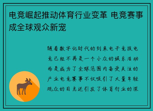 电竞崛起推动体育行业变革 电竞赛事成全球观众新宠