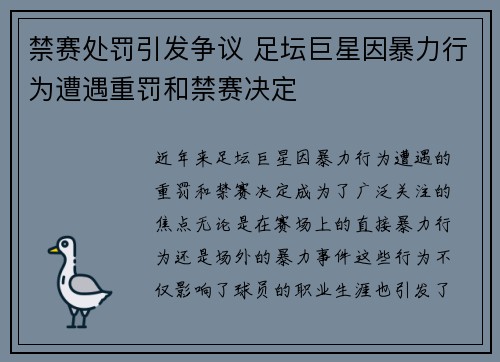 禁赛处罚引发争议 足坛巨星因暴力行为遭遇重罚和禁赛决定
