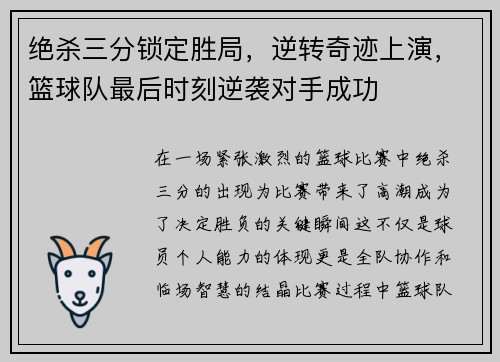 绝杀三分锁定胜局，逆转奇迹上演，篮球队最后时刻逆袭对手成功