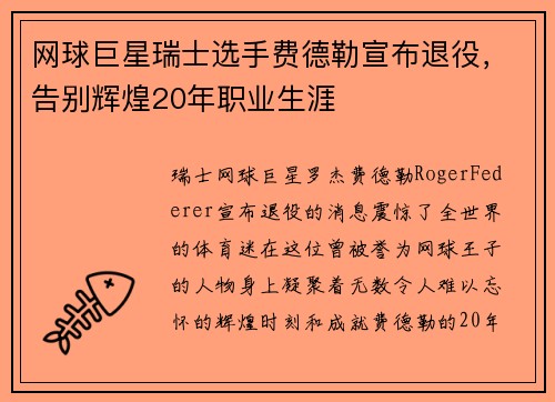网球巨星瑞士选手费德勒宣布退役，告别辉煌20年职业生涯