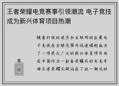 王者荣耀电竞赛事引领潮流 电子竞技成为新兴体育项目热潮