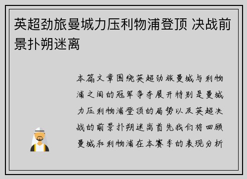 英超劲旅曼城力压利物浦登顶 决战前景扑朔迷离