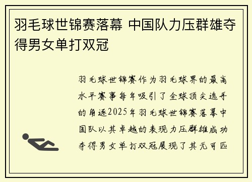 羽毛球世锦赛落幕 中国队力压群雄夺得男女单打双冠