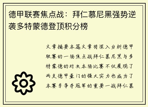 德甲联赛焦点战：拜仁慕尼黑强势逆袭多特蒙德登顶积分榜