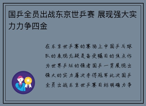 国乒全员出战东京世乒赛 展现强大实力力争四金