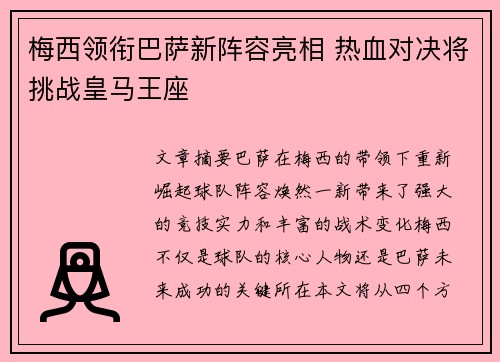 梅西领衔巴萨新阵容亮相 热血对决将挑战皇马王座