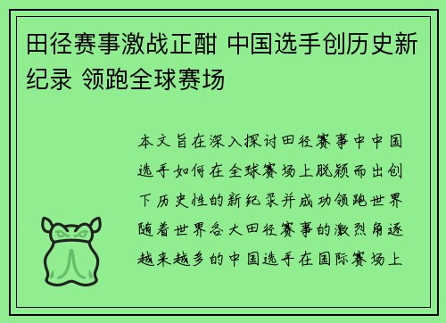 田径赛事激战正酣 中国选手创历史新纪录 领跑全球赛场