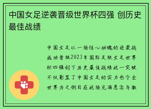 中国女足逆袭晋级世界杯四强 创历史最佳战绩