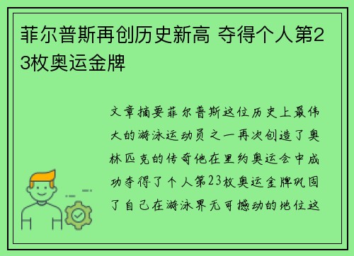菲尔普斯再创历史新高 夺得个人第23枚奥运金牌