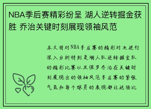 NBA季后赛精彩纷呈 湖人逆转掘金获胜 乔治关键时刻展现领袖风范