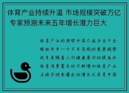 体育产业持续升温 市场规模突破万亿 专家预测未来五年增长潜力巨大