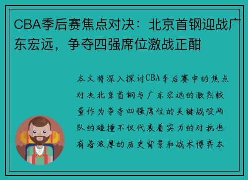 CBA季后赛焦点对决：北京首钢迎战广东宏远，争夺四强席位激战正酣