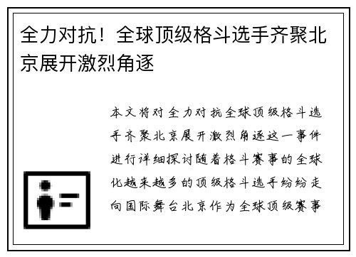 全力对抗！全球顶级格斗选手齐聚北京展开激烈角逐