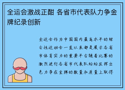 全运会激战正酣 各省市代表队力争金牌纪录创新