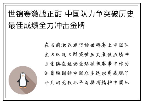 世锦赛激战正酣 中国队力争突破历史最佳成绩全力冲击金牌