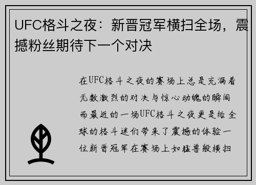 UFC格斗之夜：新晋冠军横扫全场，震撼粉丝期待下一个对决