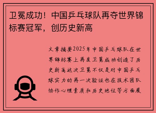 卫冕成功！中国乒乓球队再夺世界锦标赛冠军，创历史新高